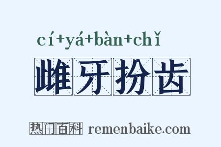雌牙扮齿是什么意思的图片